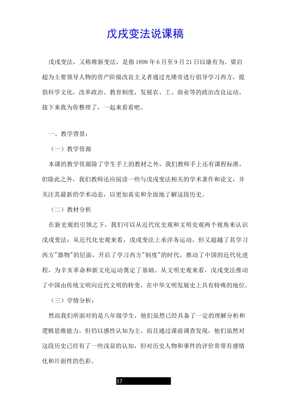 戊戌变法说课稿_第1页