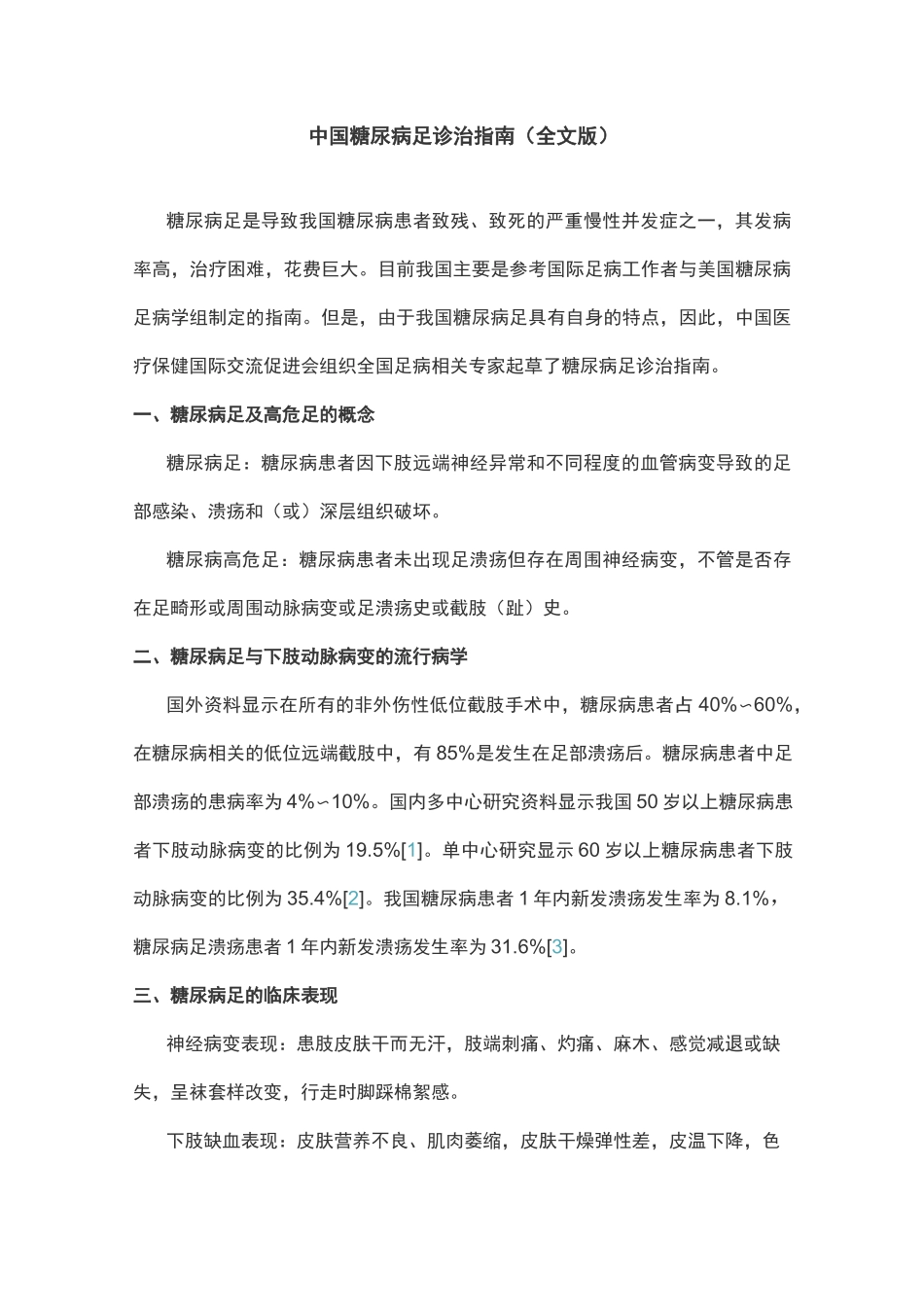中国糖尿病足诊治指南(全文版)_第1页