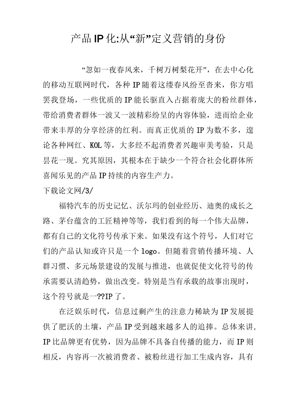 产品IP化-从“新”定义营销的身份_第1页