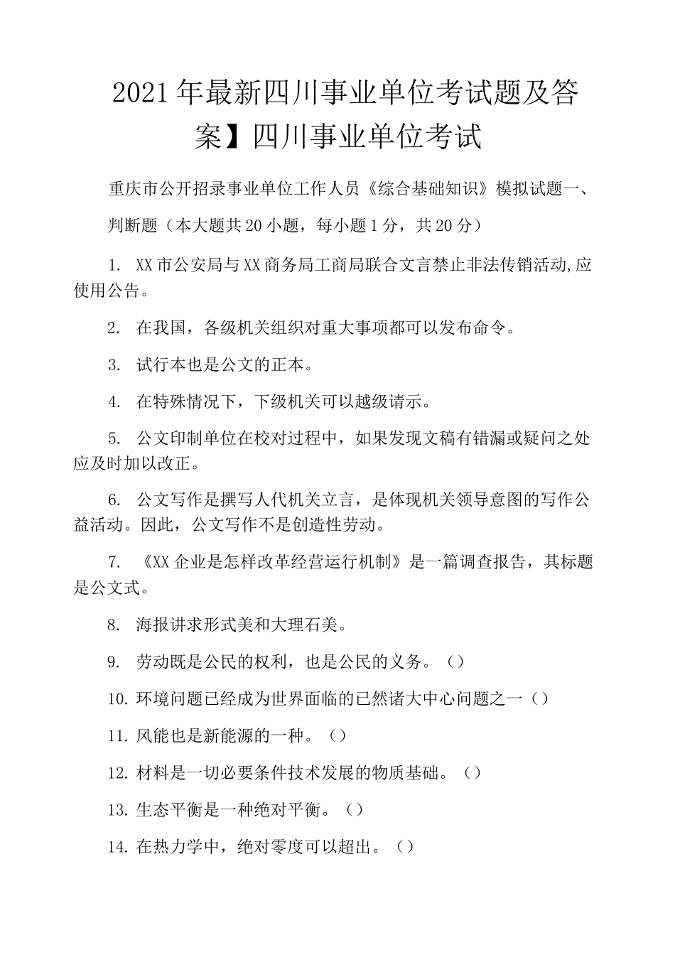 【2021年最新四川事业单位考试题及答案】四川事业单位考试_第1页