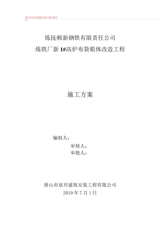 布袋箱体改造施工方案