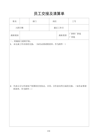 员工离职交接及清算单