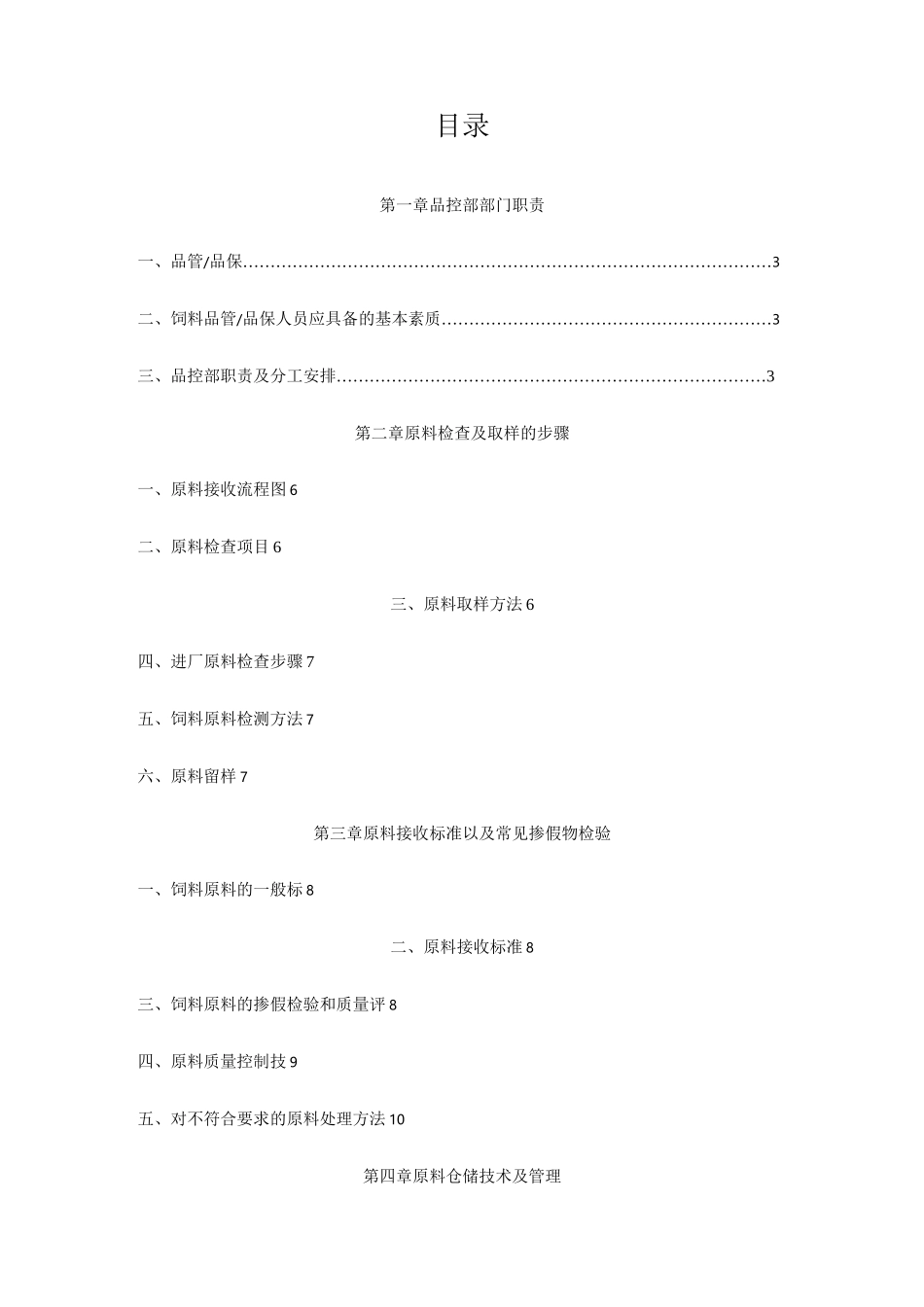 饲料品管管理要点_第1页