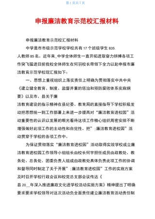 申报廉洁教育示范校汇报材料