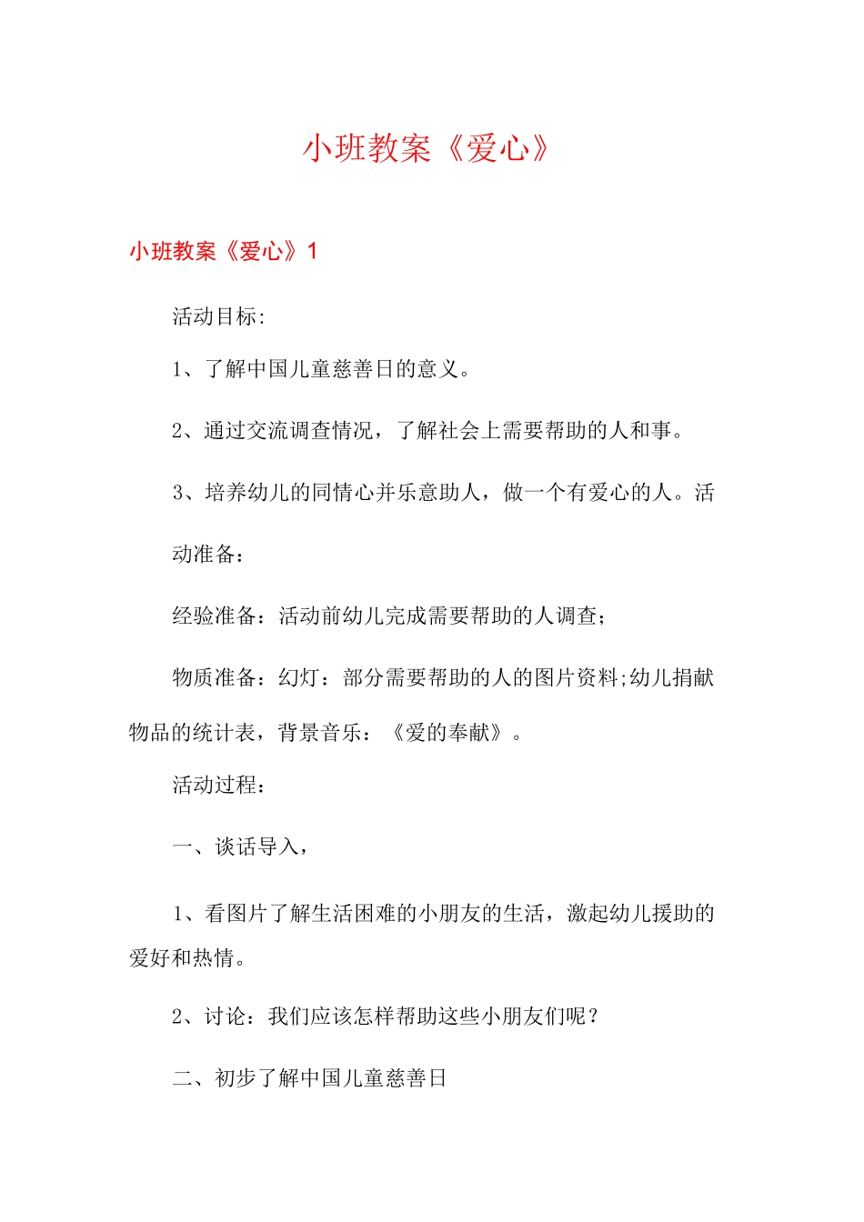 小班教案《爱心》_第1页