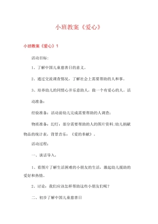 小班教案《爱心》