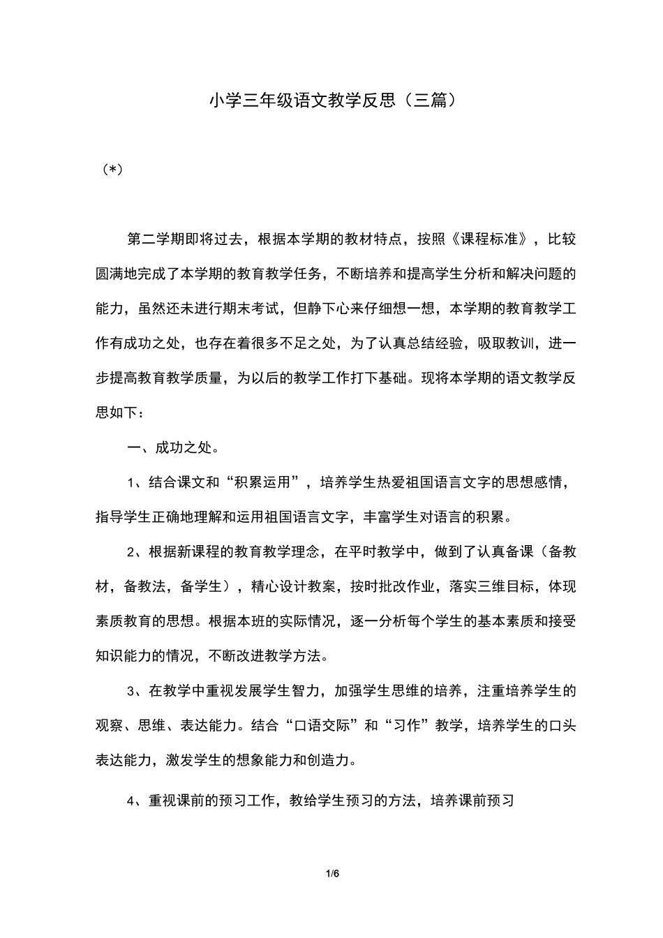 小学三年级语文教学反思(三篇)_第1页