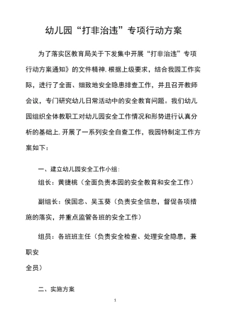 幼儿园打非治违方案