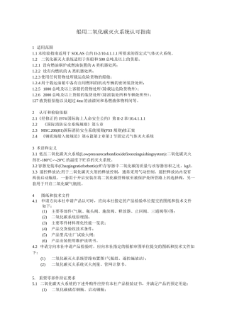 船用二氧化碳灭火系统检验指南