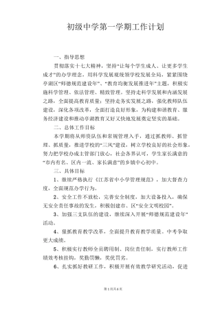 初级中学第一学期工作计划
