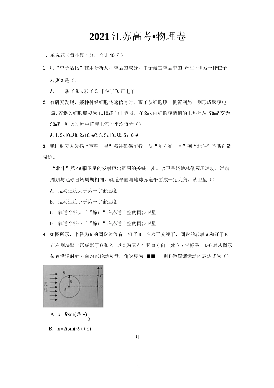 2021江苏高考物理卷(网络版)_第1页