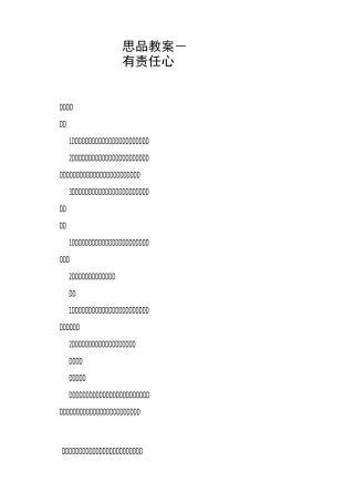思品教案-有责任心