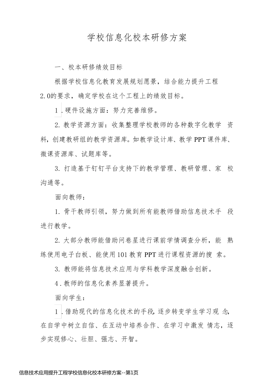 信息技术应用提升工程学校信息化校本研修方案_第1页