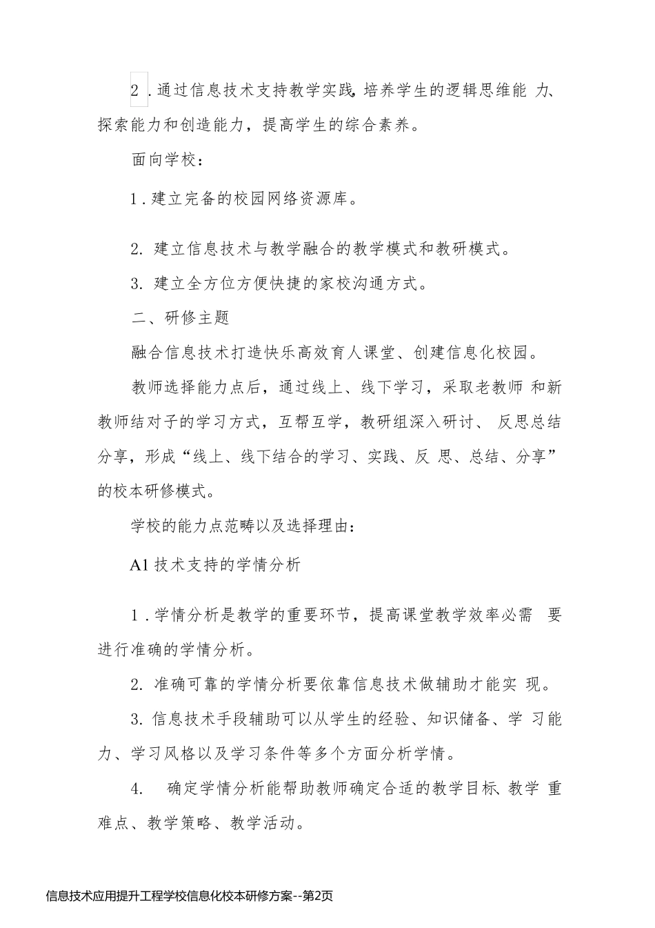 信息技术应用提升工程学校信息化校本研修方案_第2页