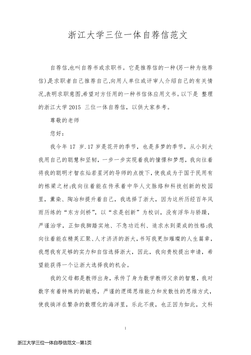 浙江大学三位一体自荐信范文_第1页