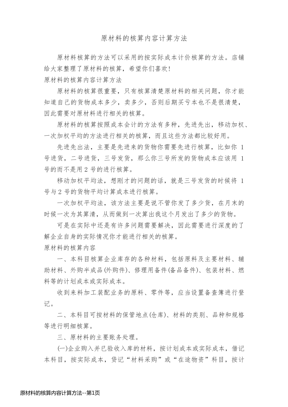 原材料的核算内容计算方法_第1页