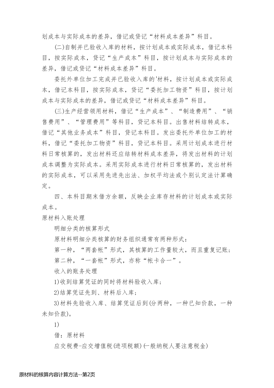 原材料的核算内容计算方法_第2页