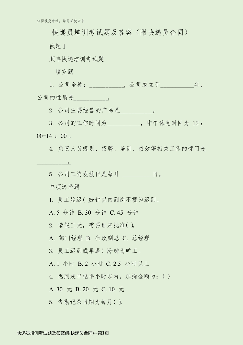 快递员培训考试题及答案(附快递员合同)_第1页