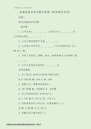 快递员培训考试题及答案(附快递员合同)