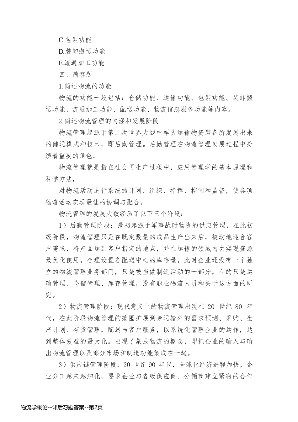 物流学概论--课后习题答案_第2页