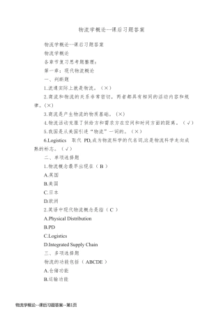 物流学概论--课后习题答案