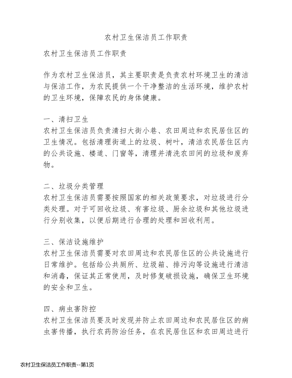 农村卫生保洁员工作职责_第1页
