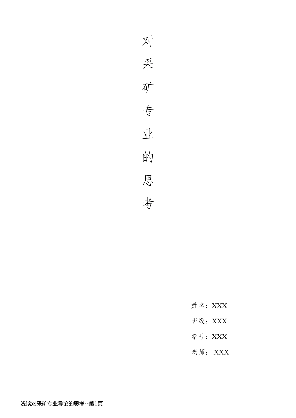 浅谈对采矿专业导论的思考_第1页