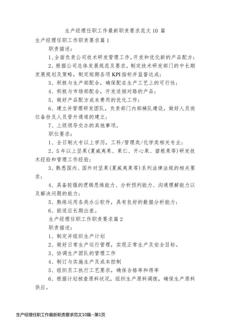 生产经理任职工作最新职责要求范文10篇_第1页