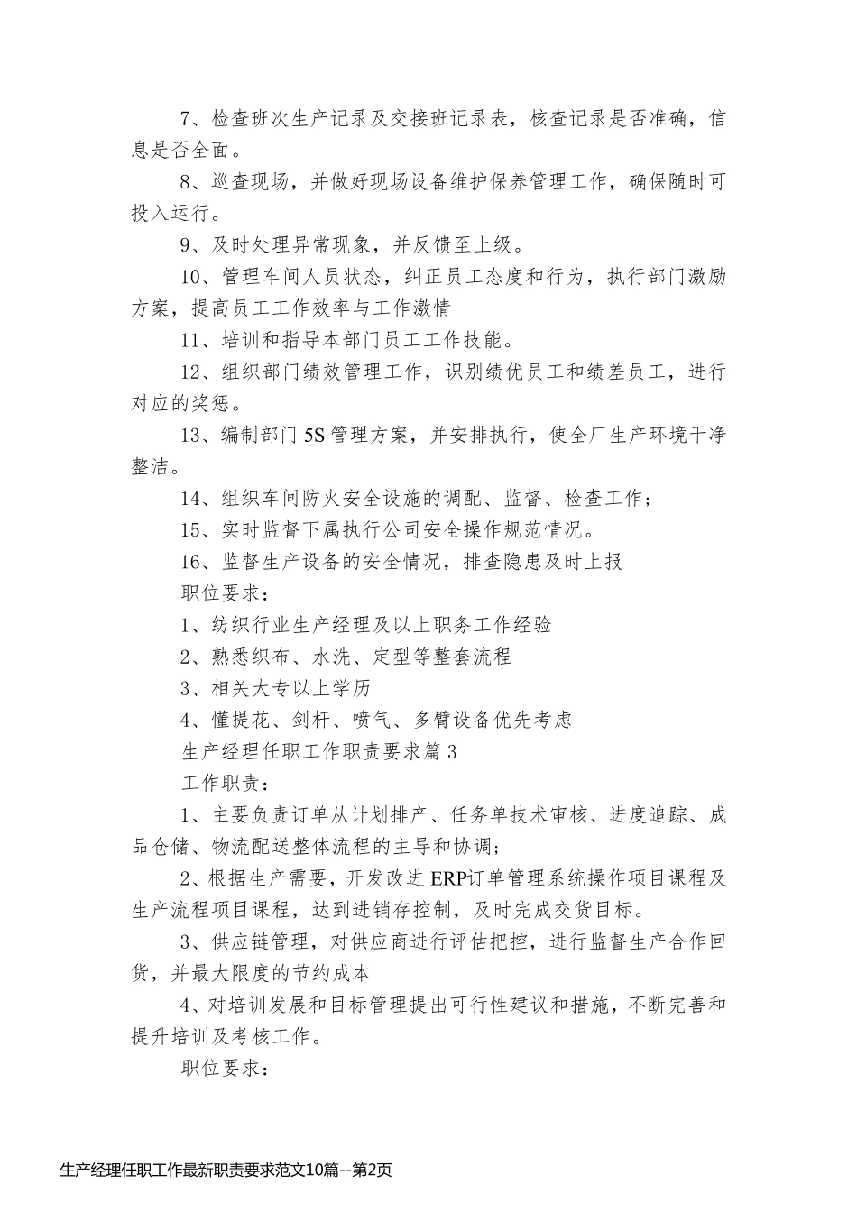 生产经理任职工作最新职责要求范文10篇_第2页
