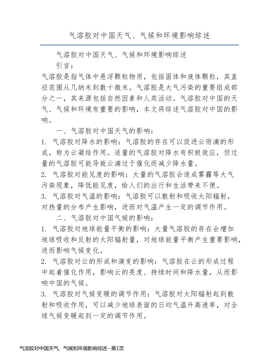 气溶胶对中国天气、气候和环境影响综述_第1页