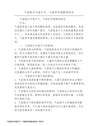 气溶胶对中国天气、气候和环境影响综述