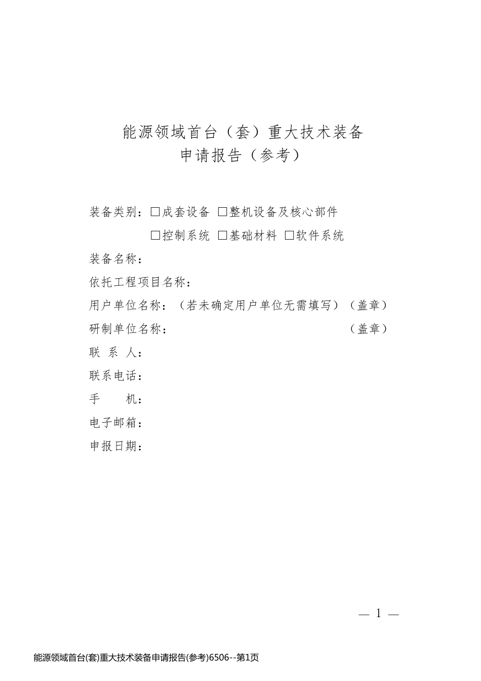 能源领域首台(套)重大技术装备申请报告(参考)6506_第1页