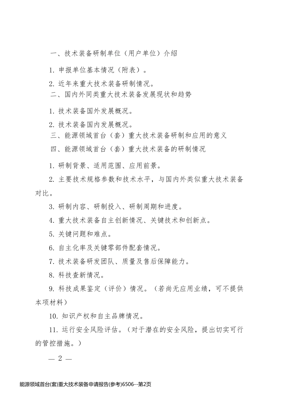 能源领域首台(套)重大技术装备申请报告(参考)6506_第2页