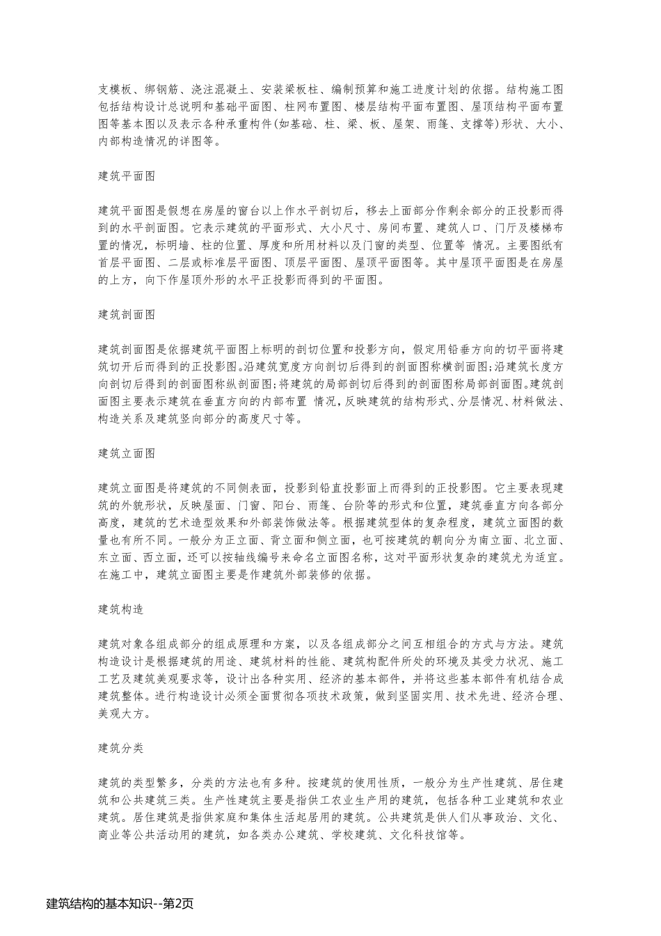 建筑结构的基本知识_第2页