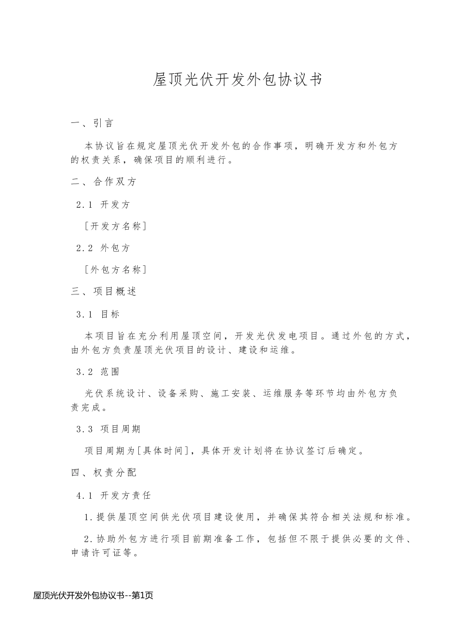 屋顶光伏开发外包协议书_第1页