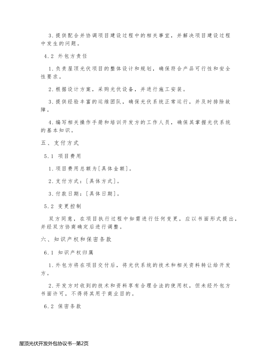屋顶光伏开发外包协议书_第2页