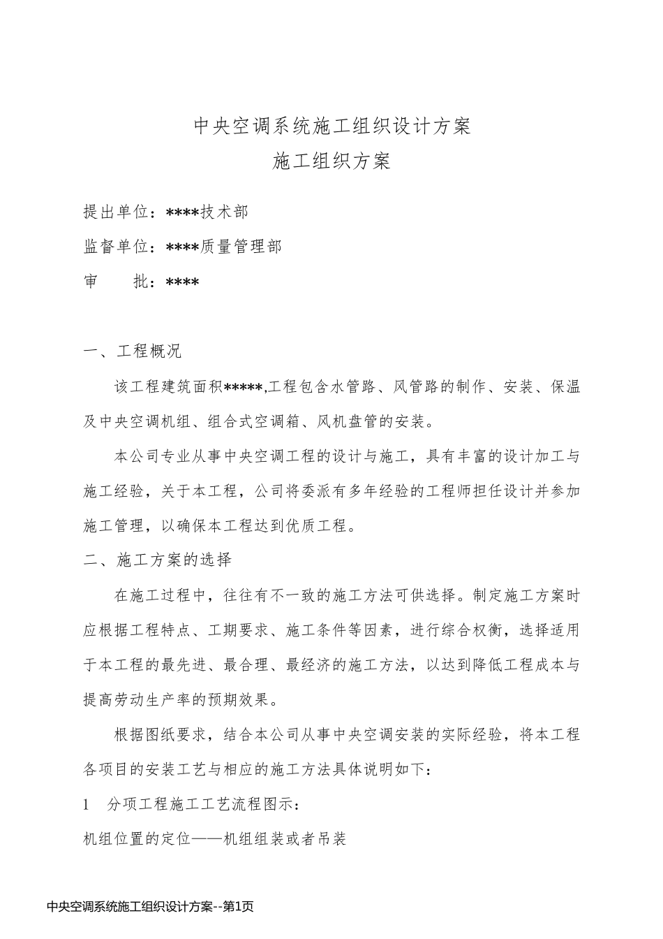 中央空调系统施工组织设计方案_第1页