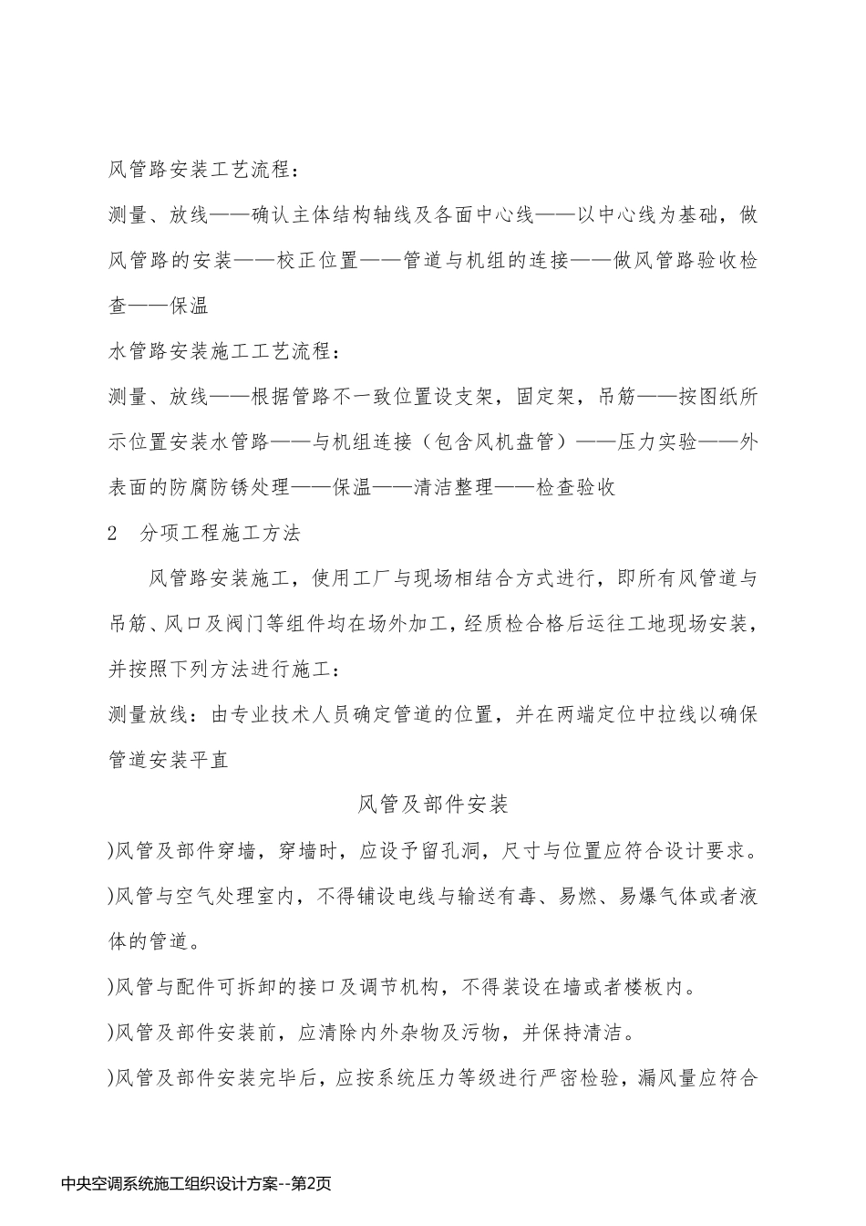 中央空调系统施工组织设计方案_第2页