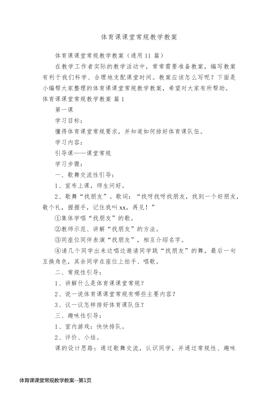 体育课课堂常规教学教案_第1页