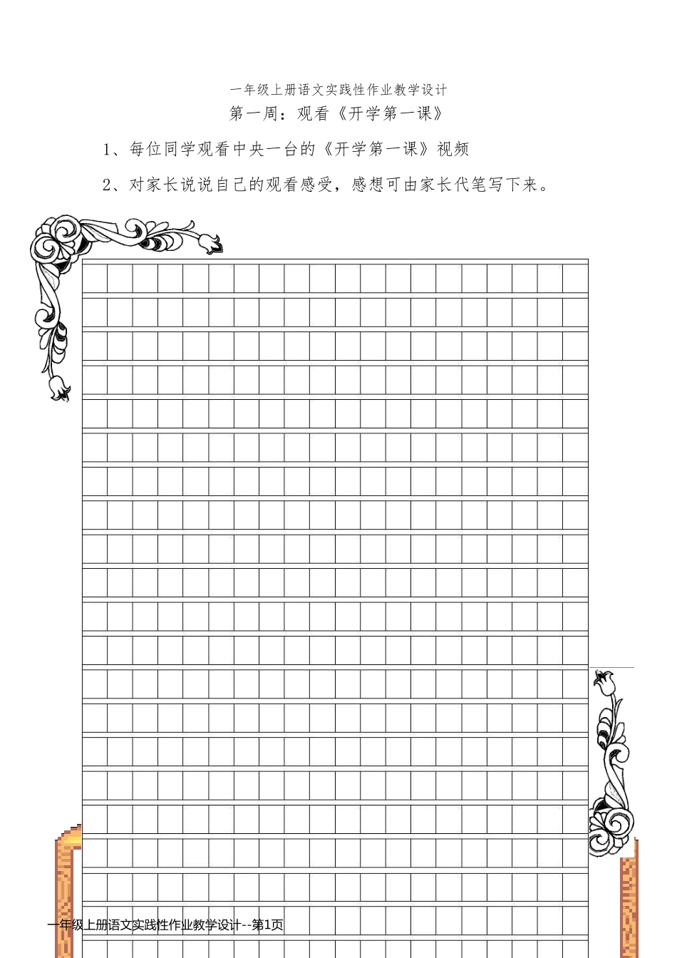 一年级上册语文实践性作业教学设计_第1页