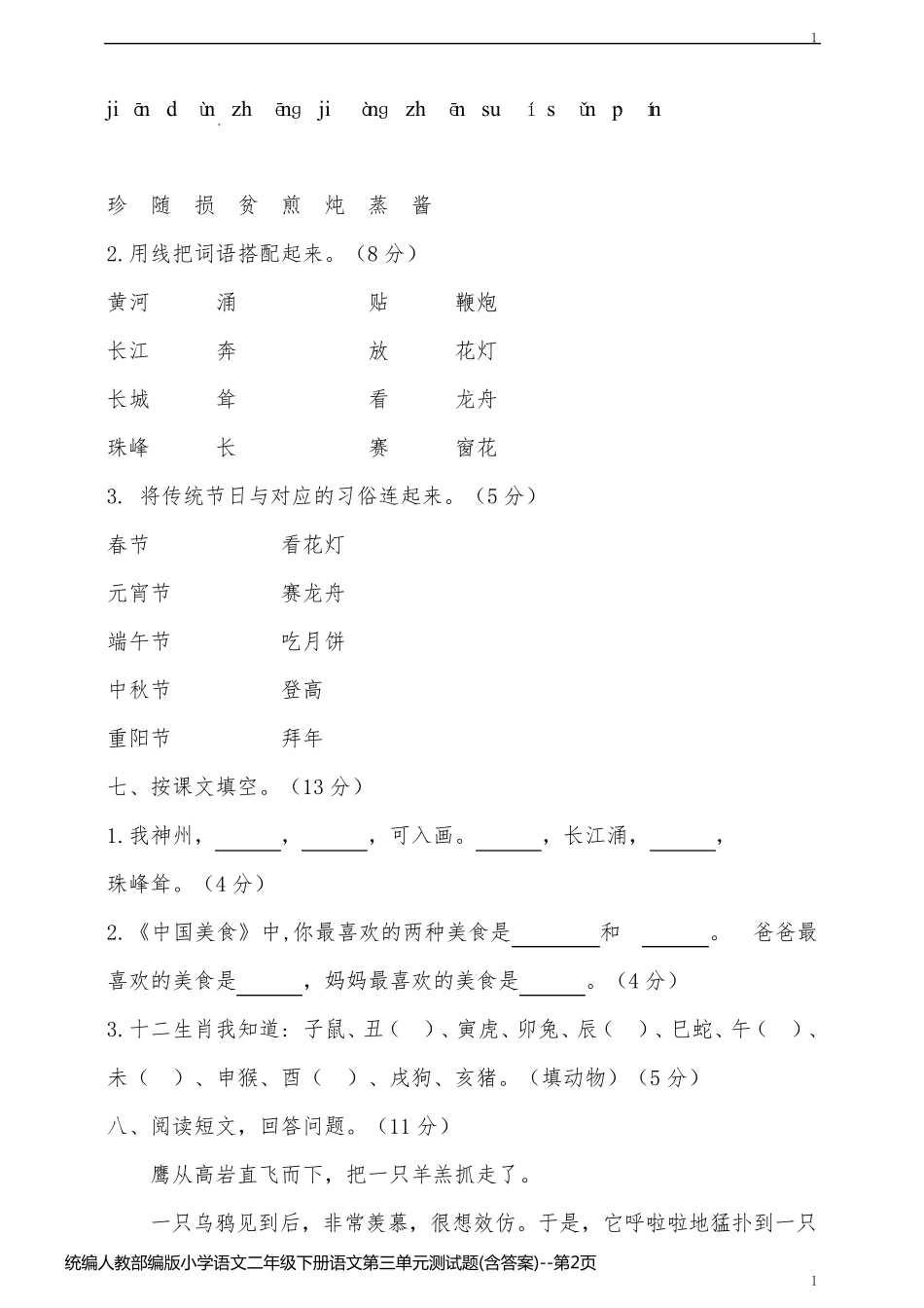 统编人教部编版小学语文二年级下册语文第三单元测试题(含答案)_第2页