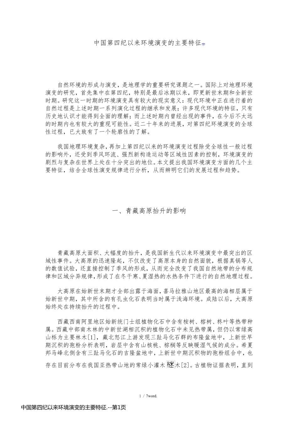 中国第四纪以来环境演变的主要特征._第1页