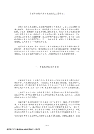 中国第四纪以来环境演变的主要特征.