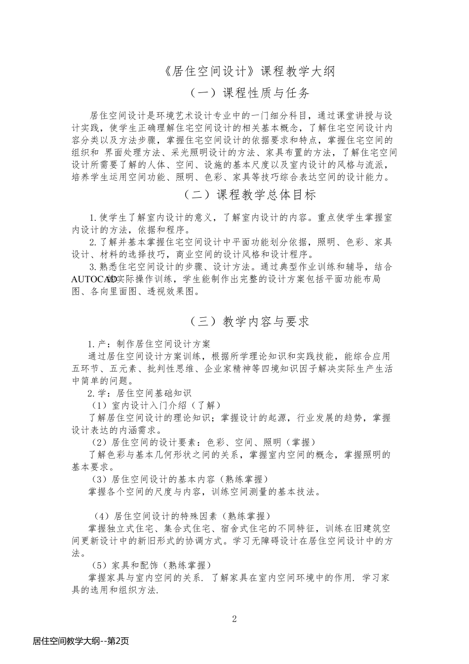 居住空间教学大纲_第2页