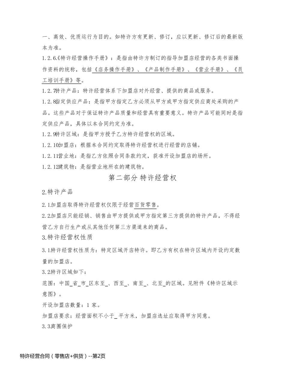 特许经营合同（零售店+供货）_第2页