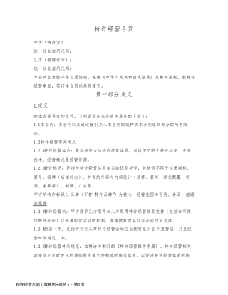 特许经营合同（零售店+供货）