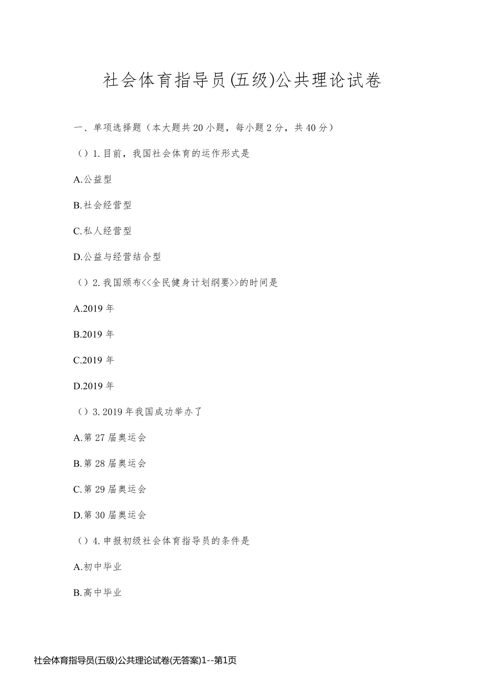 社会体育指导员(五级)公共理论试卷(无答案)1_第1页