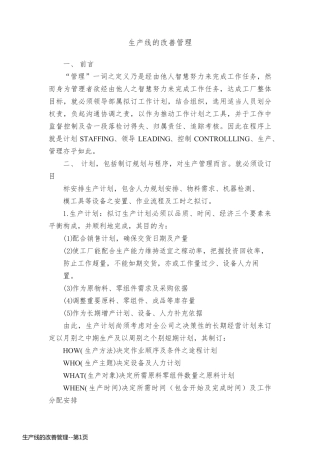 生产线的改善管理