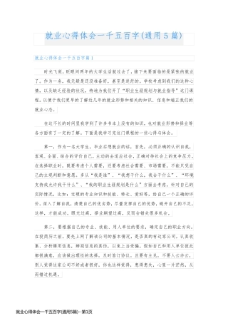 就业心得体会一千五百字(通用5篇)