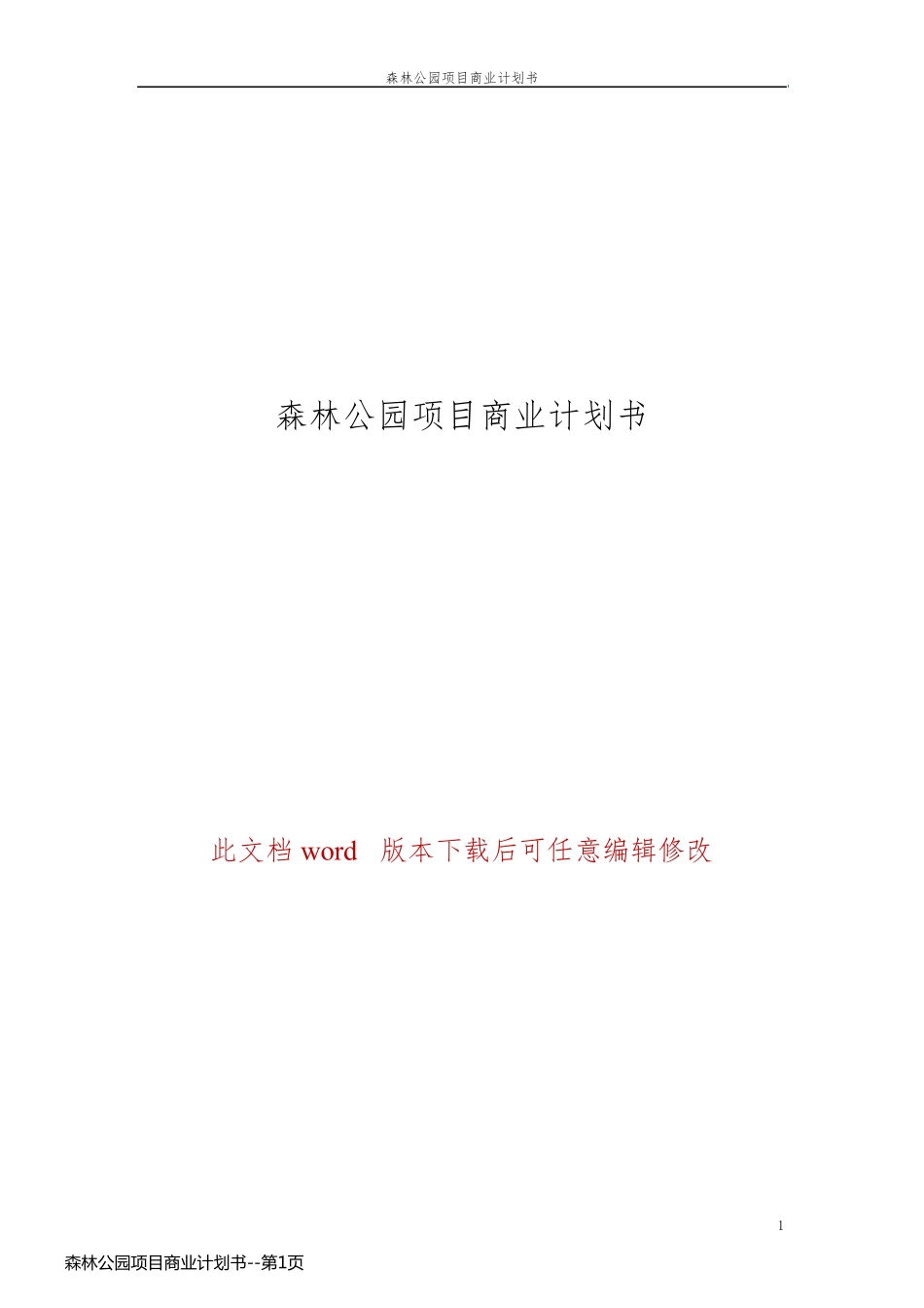 森林公园项目商业计划书_第1页